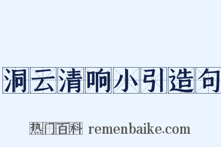洞云清响小引造句是什么意思的图片
